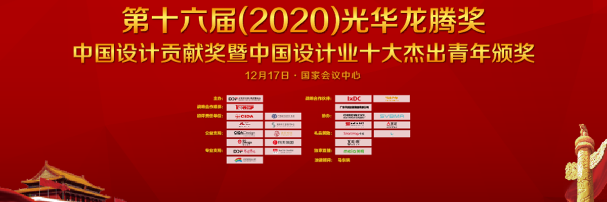 第十六届（2020）光华龙腾奖颁奖典礼在国家会议