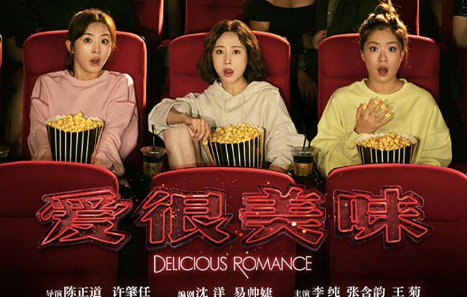 电影《爱很美味》曝贴片预告 “美味姐妹”李纯张含韵王菊热舞回归