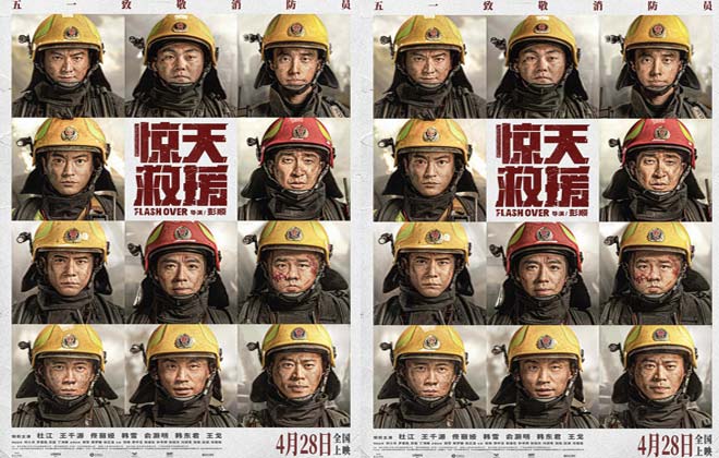 灾难动作巨制《惊天救援》定档4月28日 杜江王千源化身消防员 奔赴火海生死营救