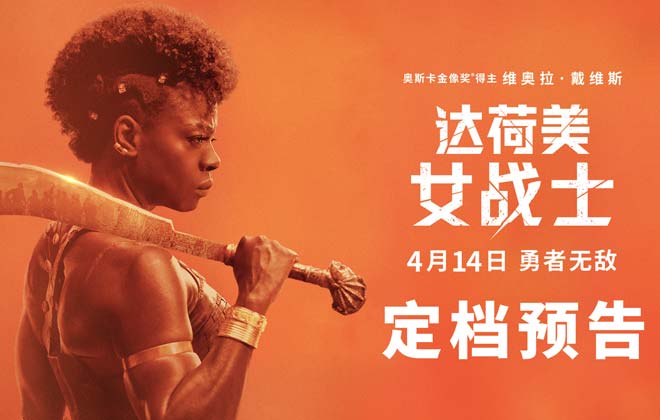 《达荷美女战士》定档4.14全国上映 全女子军团热血出战勇者无敌