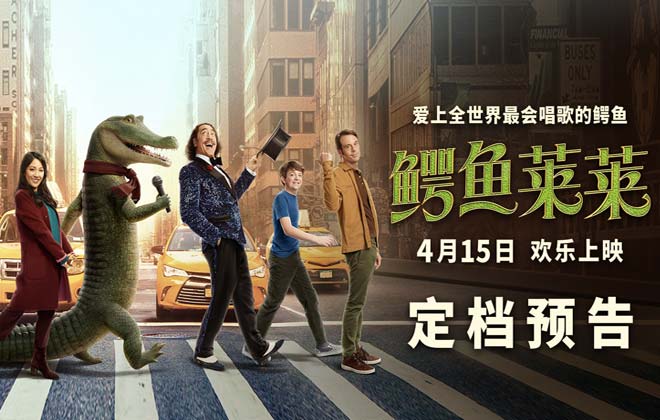 电影《鳄鱼莱莱》定档4月15日 萌鳄飙歌欢乐唱响大银幕
