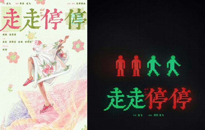 胡歌高圆圆首度合作电影《走走停停》聚焦大龄青年Gap Time
