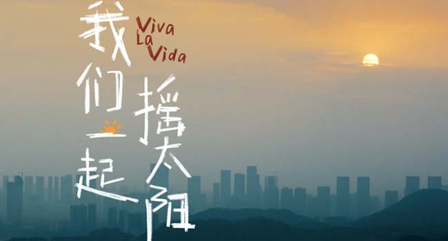 韩延执导电影《我们一起摇太阳》曝影院版预告 彭昱畅李庚希突破形象演绎重症患者