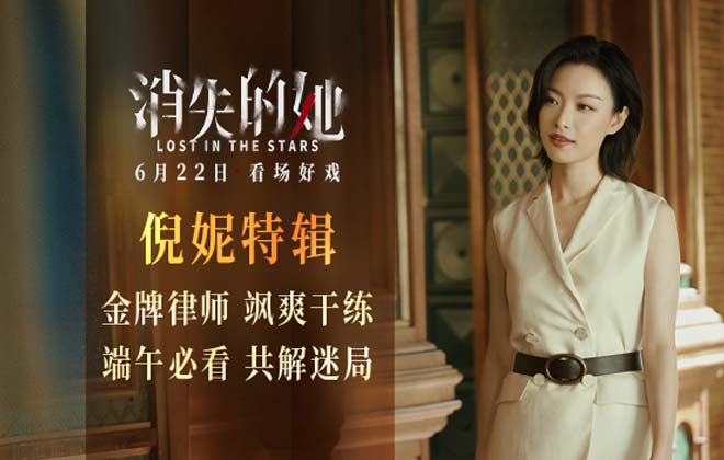 端午档悬疑犯罪电影《消失的她》曝特辑 金牌律师倪妮飒爽干练