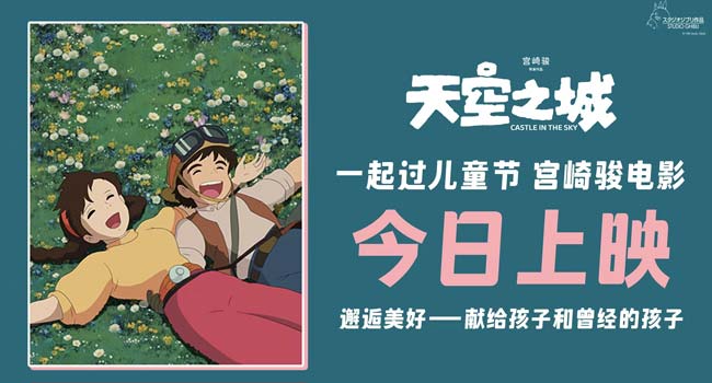 宫崎骏经典《天空之城》今日上映 大孩子小朋友共赴纯真之旅