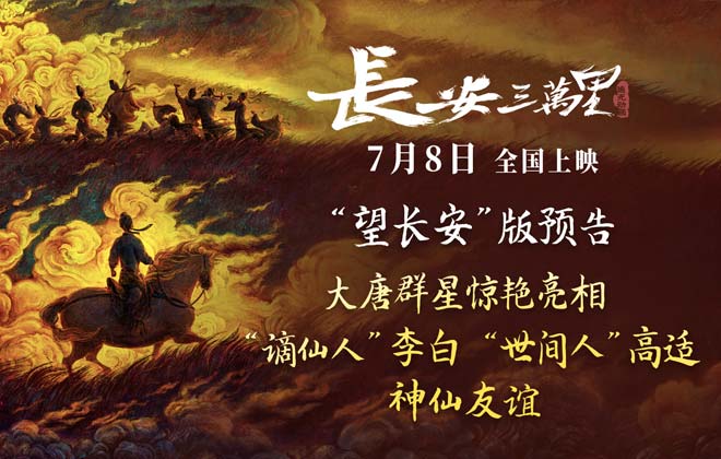 《长安三万里》曝“望长安”版预告海报 7月8日感受“唐风浩荡”