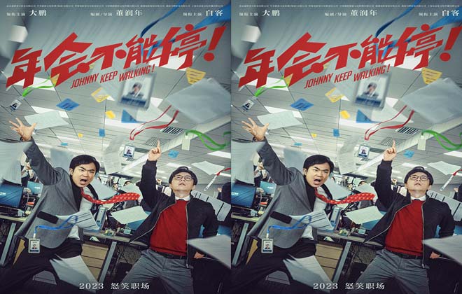 电影《年会不能停！》曝“掀翻职场”先导海报大鹏白客世纪合体！
