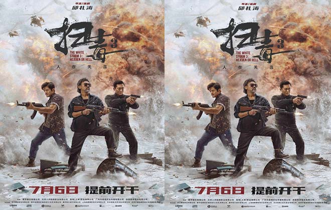 电影《扫毒3：人在天涯》提档7月6日 “三雄联手”版海报古天乐郭富城刘青云激烈开火