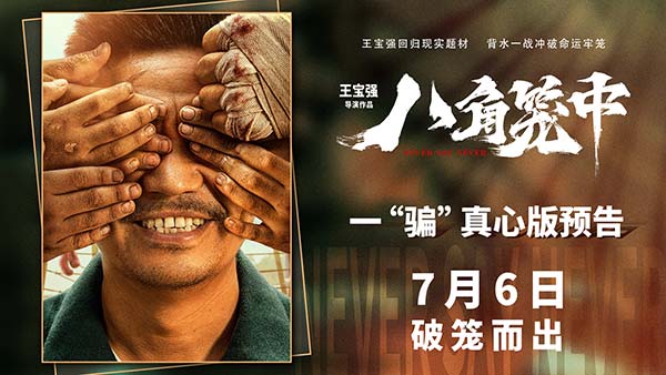 现实题材影片《八角笼中》曝首支长预告 王宝强诠释一“骗”真心