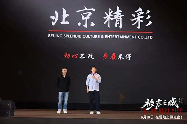 北京精彩新片《极寒之城》惊喜亮相第二十三届全国院线影片推介会