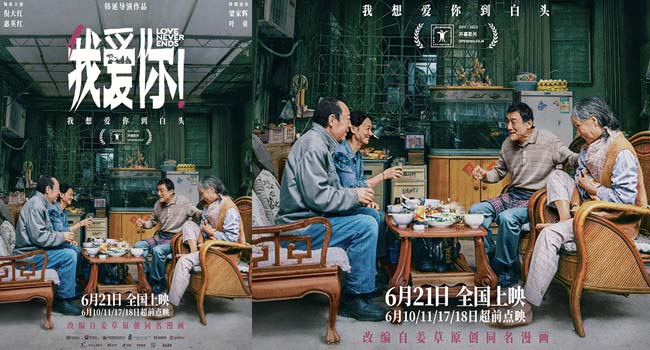 端午档电影《我爱你！》曝“再相聚”版海报 倪大红惠英红梁家辉叶童相伴取暖到白头