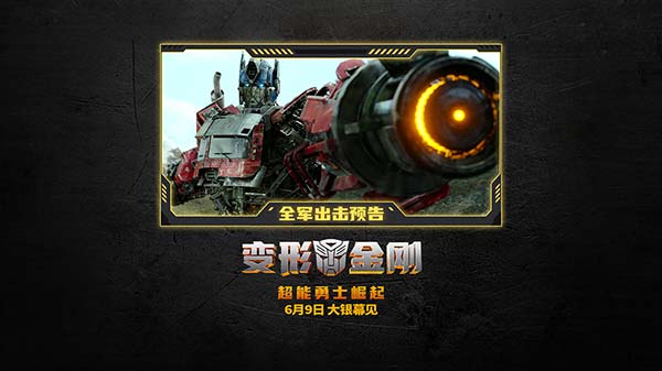 明日上映！ GAI 周延打 call ！ 《变形金刚：超能勇士崛起》变形大战燃爆今夏