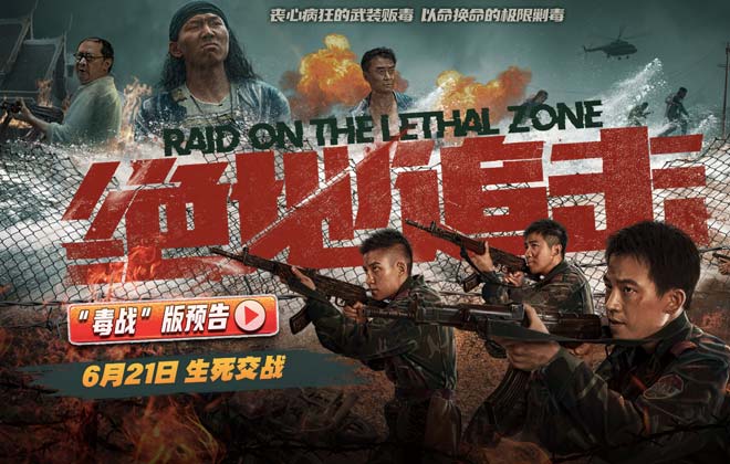 电影《绝地追击》发布“毒战”版预告 毒贩拒捕亡命火拼武警真实惨烈