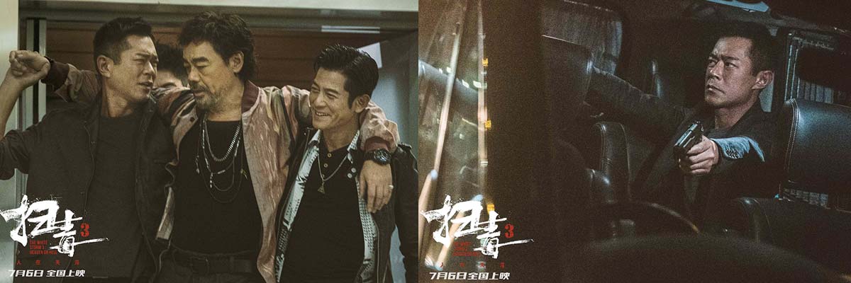 电影《扫毒3：人在天涯》曝先导预告 郭富城古天乐刘青云7.6激燃开战爽翻暑期档
