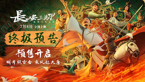 《长安三万里》曝终极预告和海报 预售开启7月8日畅游盛唐
