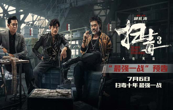 电影《扫毒3：人在天涯》曝“最强一战”预告 刘青云郭富城古天乐正面交锋敌友难辨
