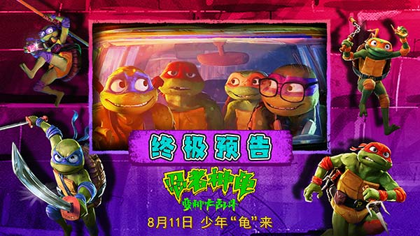 《忍者神龟：变种大乱斗》发布预告 神龟激斗变种军团奇趣炫彩超越想象