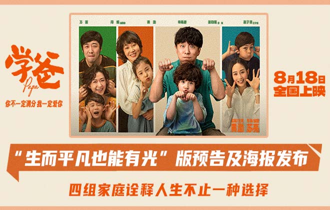 电影《学爸》“生而平凡也能有光”版终极预告海报齐发 预售开启路演好评如潮