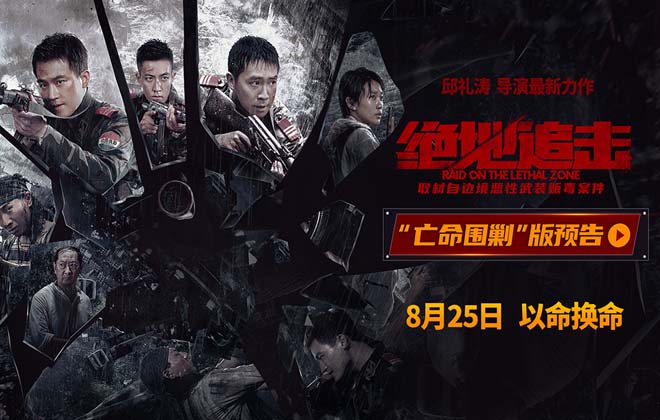 《绝地追击》发布“亡命围剿”版预告 武警边防战士缉毒遇洪灾伤亡惨重