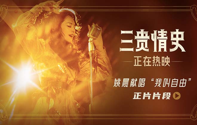 奇幻爱情电影《三贵情史》曝插曲片段 探讨爱与自由剖析内心