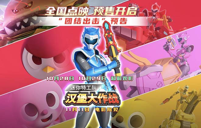电影《迷你特工队之汉堡大作战》发布“团结出击”预告 全国点映超前开启