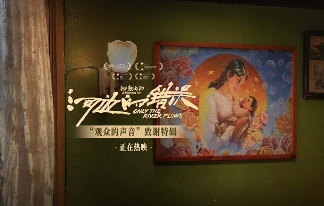 电影《河边的错误》曝“观众的声音”特辑 余华称“好的电影需要观众一起完成”