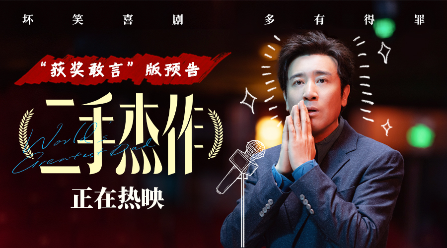 电影《二手杰作》曝“获奖敢言”预告 于和伟上演最荒诞讽刺颁奖现场