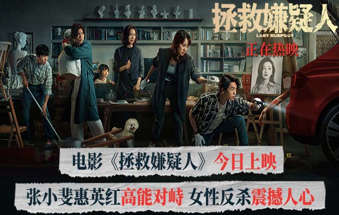 电影《拯救嫌疑人》今日上映 好戏震撼开场带来悬疑情感双重冲击