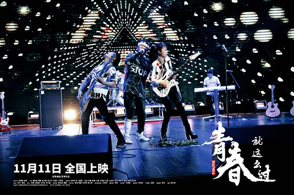 电影《青春就这么过》定档11月11日，导演梁青续写吉他情缘