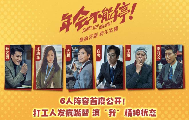 电影《年会不能停！》主阵容首亮相 大鹏白客领衔喜剧人演绎打工人“疯爽”奇遇