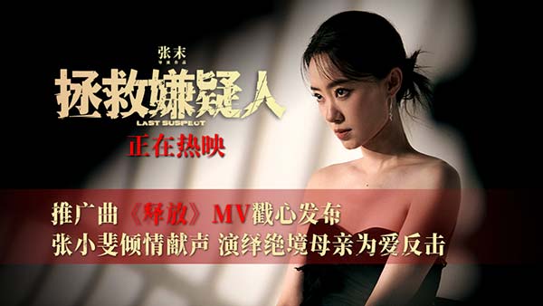 电影《拯救嫌疑人》发布推广曲《释放》MV 张小斐深情演唱句句戳心