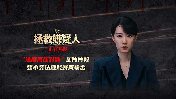 电影《拯救嫌疑人》法庭高压对质片段悬念冲突双爆发 深圳路演惠英红锤打嫌疑人
