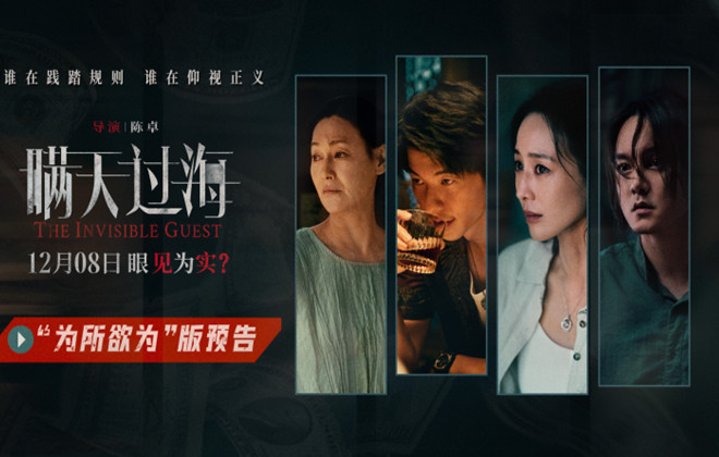 电影《瞒天过海》曝“为所欲为”版预告 许光汉黑吃黑操控全局