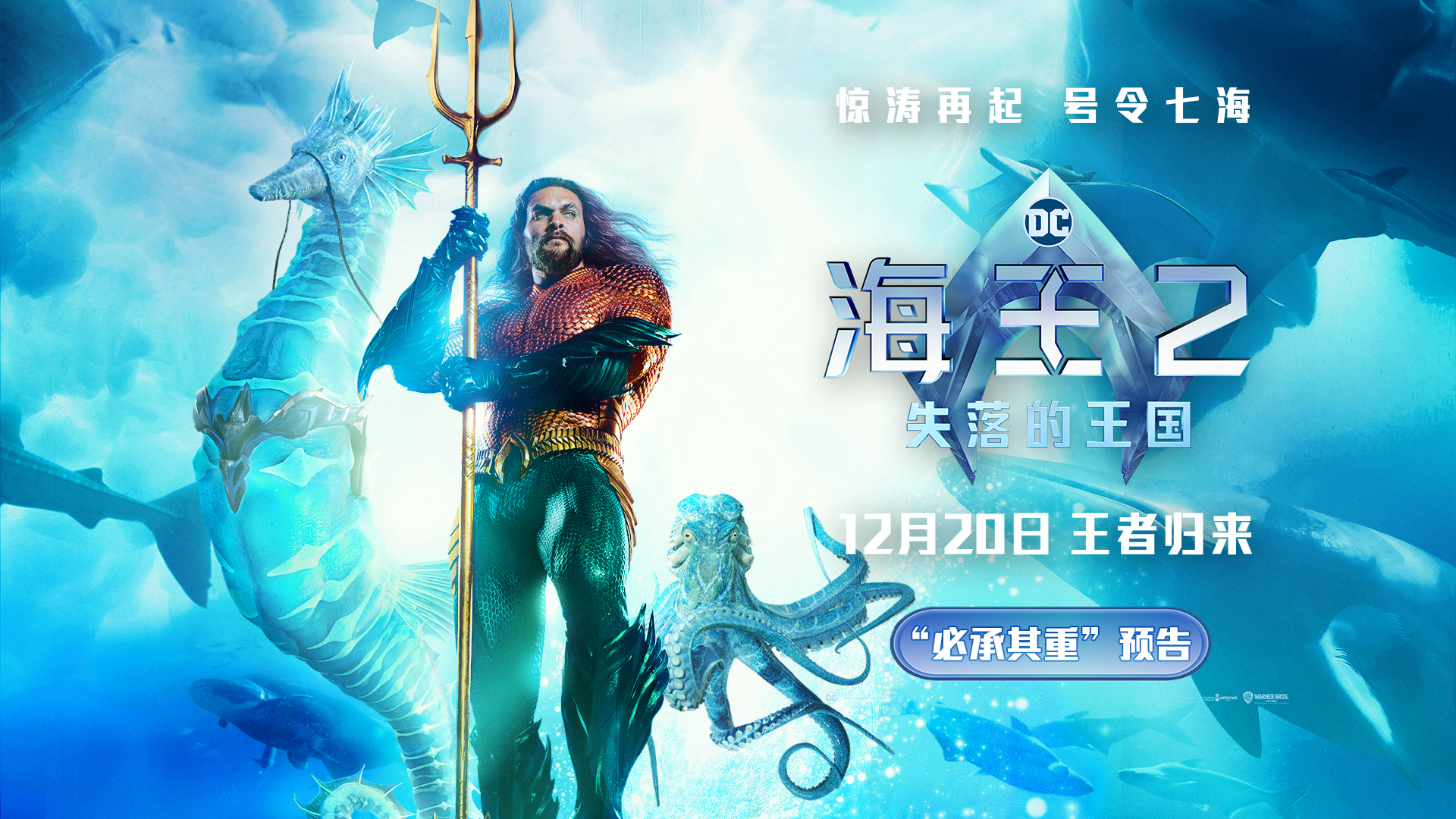 《海王2:失落的王国》曝全新海报预告 温子仁杰森·莫玛官宣来华