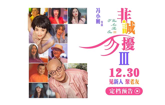 电影《非诚勿扰3》定档1230  冯氏喜剧携超级群星阵容贺岁回归