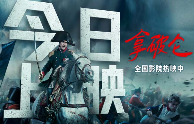 见证传奇！史诗巨制《拿破仑》今日上映 大银幕感受恢弘战争场面