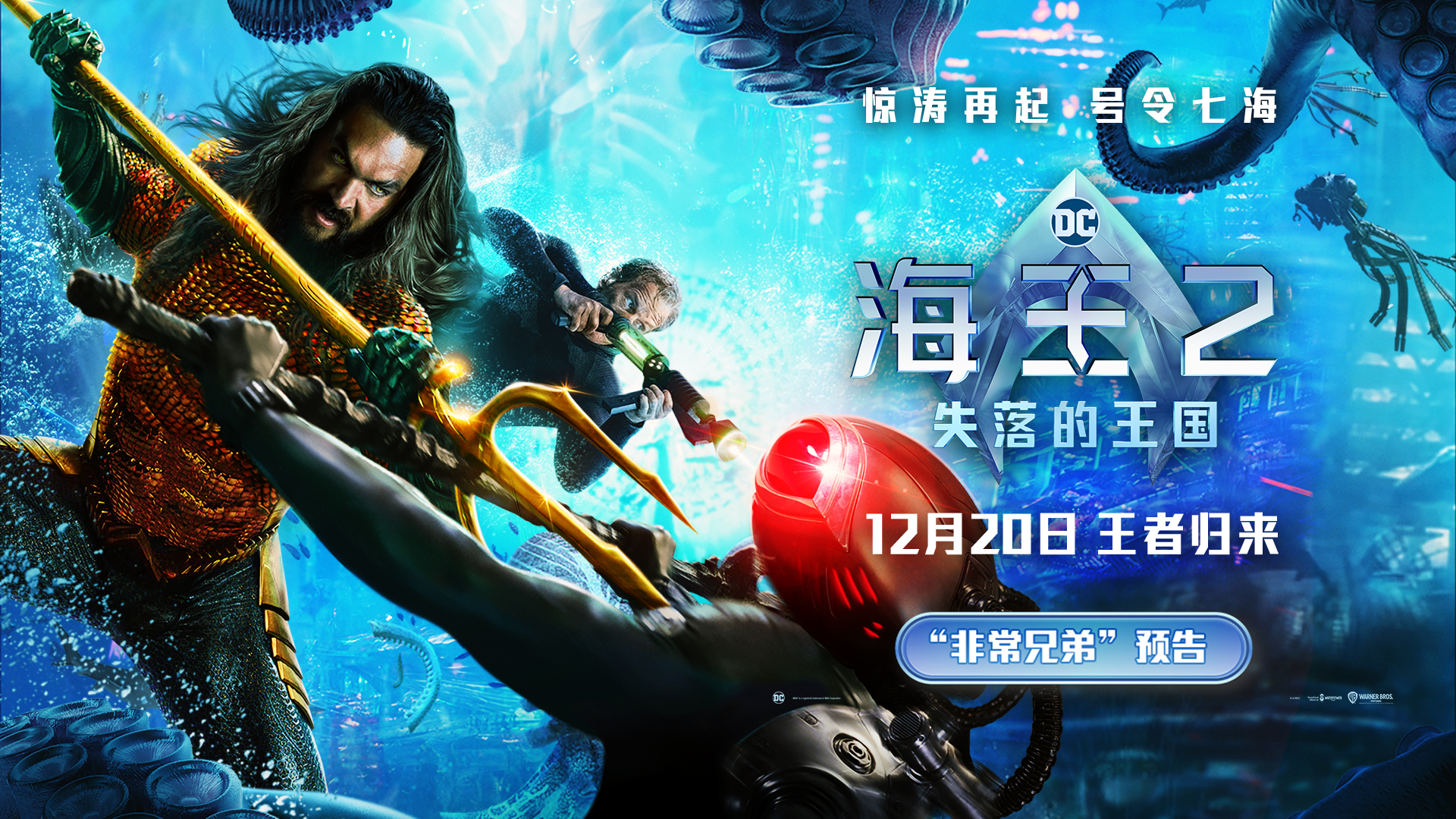 《海王2：失落的王国》全新预告发布 温子仁广州路演做点心变大厨