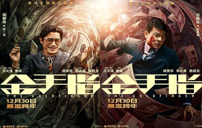  电影《金手指》曝“掉进钱涡”版海报 全员身陷金钱漩涡演绎极致奢靡