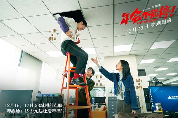 电影《年会不能停！》曝发疯曲《打工累》MV 年末精神蹦迪一起笑着疯
