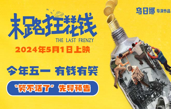 电影《末路狂花钱》定档5月1日 贾冰领衔喜剧天团笑不活了