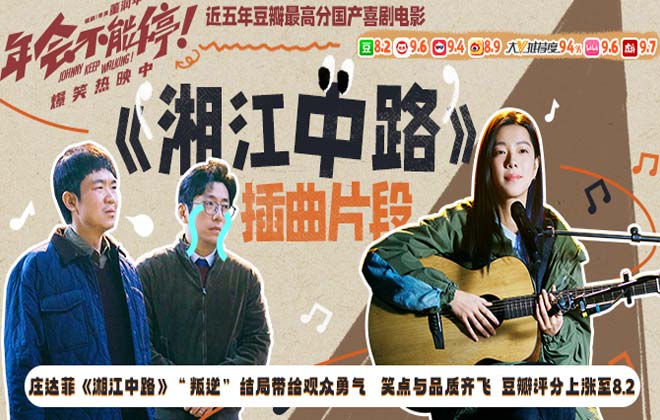 电影《年会不能停！》豆瓣分数涨至8.2 歌曲《湘江中路》带你看“世界那么大”