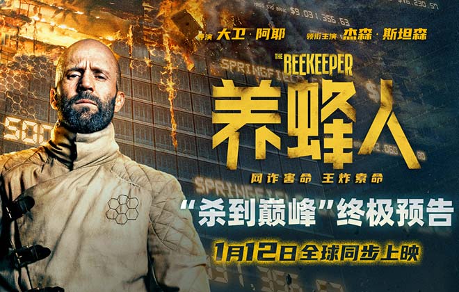 杰森·斯坦森《养蜂人》发布终极预告海报 退休特工炮轰百亿诈骗集团