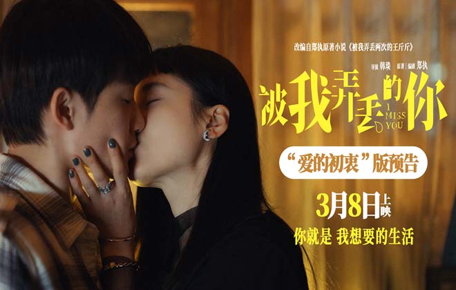 电影《被我弄丢的你》发布“爱的初衷”版预告 檀健次告白张婧仪“你就是我想要的生活”