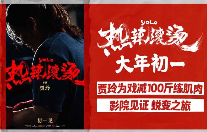 电影《热辣滚烫》定档大年初一 贾玲蜕变为新片角色减重100斤