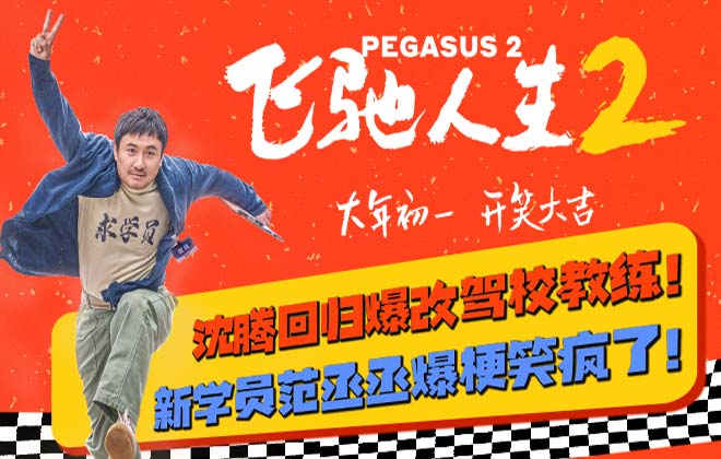 电影《飞驰人生2》全新预告海报双发 沈腾归来与观众“呼应上了”