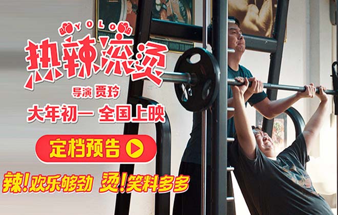 贾玲导演新片《热辣滚烫》首曝预告 大年初一大银幕“使劲”欢乐