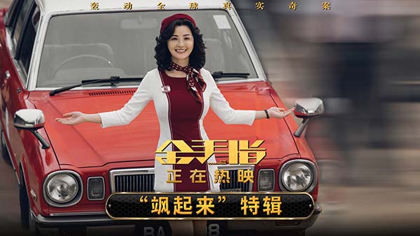 电影《金手指》曝“飒起来”角色特辑   蔡卓妍片场秒变“飒姐”