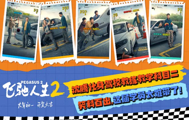 电影《飞驰人生2》曝“驾笑宝典”版海报 沈腾化身驾校教练教学科目二笑料百出