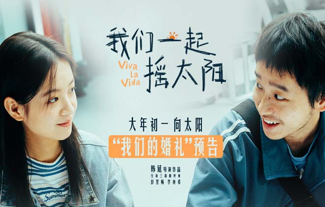韩延执导电影《我们一起摇太阳》首曝长预告 彭昱畅李庚希别样婚礼传递爱与温暖