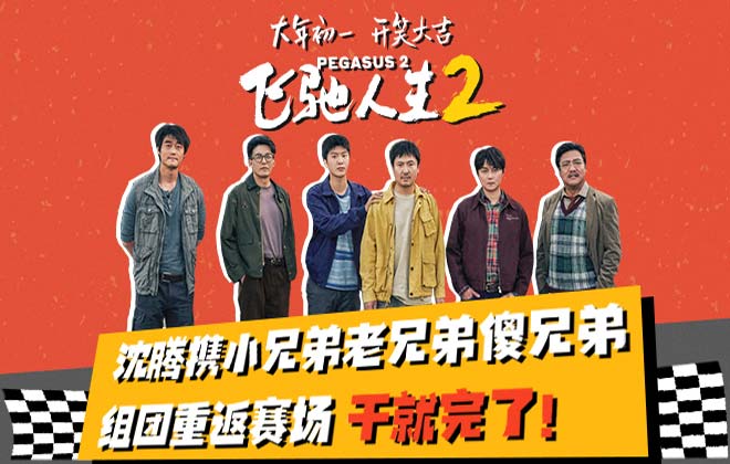电影《飞驰人生2》曝“笑腾飞了”版预告 沈腾范丞丞携兄弟团组“草台班子”车队